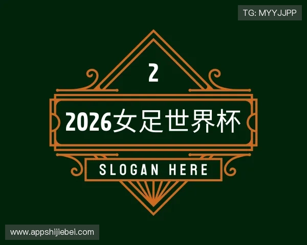 解读2026女足世界杯