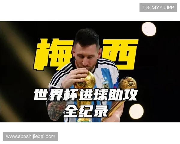 梅西世界杯进球的影响力：他如何改变比赛局势与球队命运