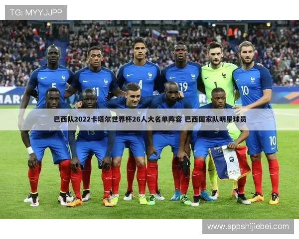 2026年世界杯巴西队参赛阵容分析与核心球员盘点