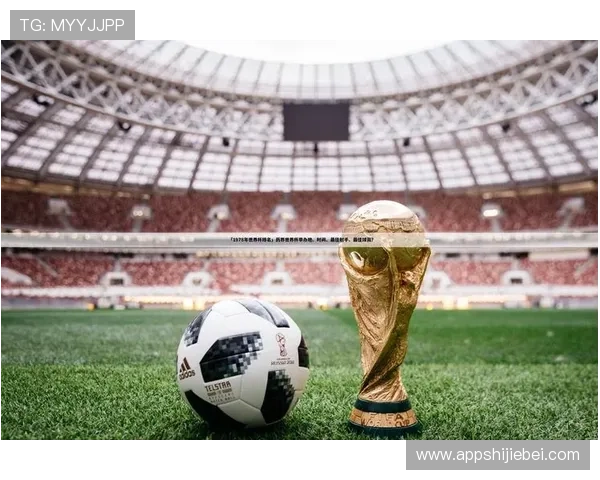 全面梳理世界杯射手榜排名历史数据帮助足球迷了解射手榜的变迁 全面梳理世界杯射手榜排名历史数据帮助足球迷了解射手榜的变迁