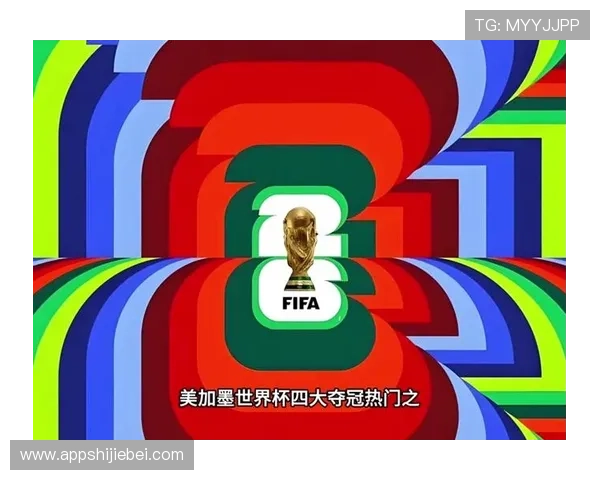 2026美加墨世界杯官方海报设计亮点与创意解析助你全面了解赛事视觉盛宴
