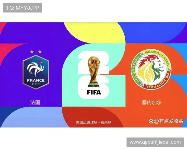 2026年法国与塞内加尔世界杯比赛直播时间地点及赛前热点解读 2026年法国与塞内加尔世界杯比赛直播时间地点及赛前热点解读